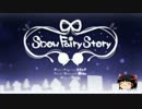 ゆっくりさんに「snow fairy story」を歌っていただいた