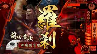 戦国大戦　興雲院様とがんばる90(正一E)