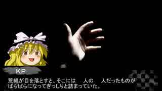 【ゆっくりTRPG】踊る我らのクトゥルフTRPG-毒入りスープ編-　第三話
