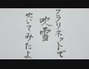 クラリネットで艦これED「吹雪」吹いてみたよ