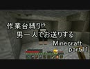 【作業台縛り】男一人でお送りするMinecraft.part11