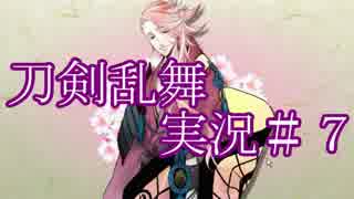 【実況】半裸のイケメン刀と乱舞する！Part.７