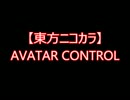 【東方ニコカラ】AVATAR CONTROL（on vocal)