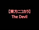 【東方ニコカラ】The Devil（on vocal)