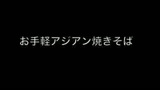 100円料理動画〜お手軽アジアン焼きそば