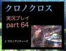 【実況】憧れのクロノクロス 大人になった今、時を動かすpart64