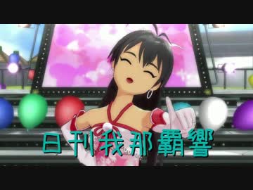 日刊 我那覇響 第507号 「魔法をかけて！」 【ソロ 】