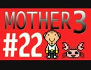 【実況プレイ】 奇妙＋面白い×せつない＝MOTHER3÷(V)・∀・(V) #22