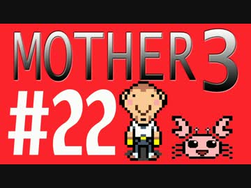 【実況プレイ】 奇妙＋面白い×せつない＝MOTHER3÷(V)・∀・(V) #22