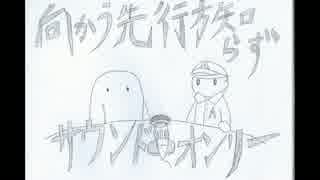 【ラジオ】2回目　　向かう先行方知らず