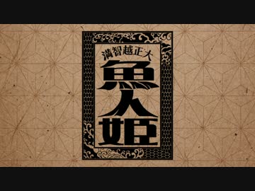 【クトゥルフ】大正越智満「魚人姫」猫班【第5話】