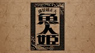 【クトゥルフ】大正越智満「魚人姫」猫班【第5話】