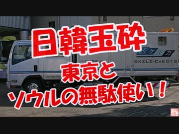 【日韓玉砕】 東京とソウルの無駄使い！