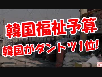 【韓国福祉予算】 韓国がダントツ1位!