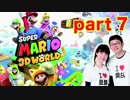 【夫婦実況】スーパーマリオ3Dワールド part7
