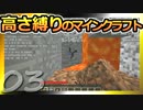 【Minecraft】高さ縛りのマインクラフト 第3話【ゆっくり実況】