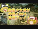 【BF4】金髪少女達が仲良くBF4実況プレイ！Part7