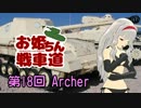 【WoT】お姫ちん戦車道 第18回【Im@s】