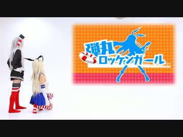 【島風と天津風】弾丸ロッケンガール　踊ってみた【にあこまり】