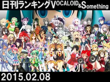 【日刊ぼかさん】日刊ランキングVOCALOID＆something【2015.02.08】