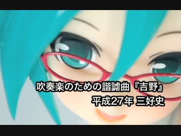 初音版『吉野』