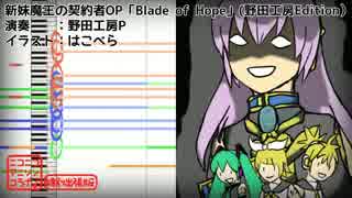 【カラオケMIDI】新妹魔王の契約者OP「Blade of Hope」【野田工房Edition】