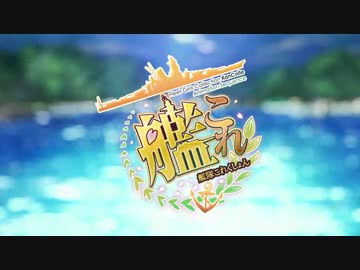 艦これOP男声Ver