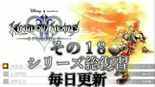 【実況】　KINGDOMHEARTS２　HDで振り返る　その１８