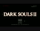【ダークソウル２】ノーデスノー篝火ノー回復アイテムpart1【解説実況】