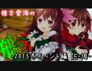 【2015冬イベント】棟方愛海の艦これ 【E-1】