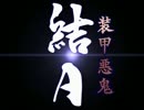 【Minecraft】装甲悪鬼結月-壱-魔界編【結月ゆかり実況プレイ】