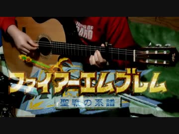 【俺のしらべ】ファイアーエムブレム 聖戦の系譜をソロギターで