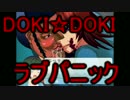 【DOKI☆DOKIラブパニック実況】乙女ゲーとはうごごごごfinal