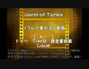 【WoT】 ゆっくり撃たれては撃たれるリプレイ動画 61発目【Lowe】