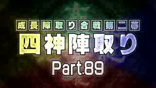 【MUGEN】 四神陣取り・第二幕　Part89