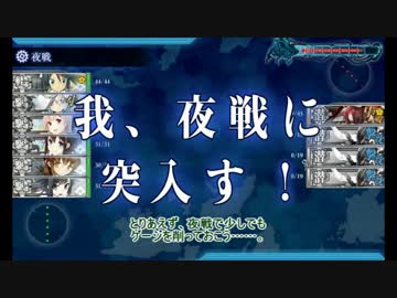 【艦これ】ぐーたら提督と長門のまったり戦記　３７【冬Ｅ－１乙】