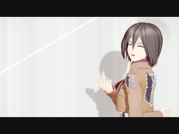 【進撃のMMD】　えれくとりっく・えんじぇぅ　【ミカサ誕】