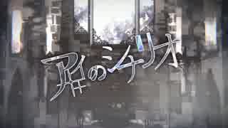 【ニコカラ】アイのシナリオ＜on vocal＞-1