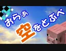 【Minecraft】豚と空を飛ぶ＋爆発耐久チャレンジ【ゆっくり実況】