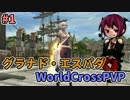 【グラナド・エスパダ】WolrdCrossPVP#1【対人戦動画】