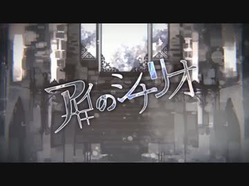 【ニコカラ】アイのシナリオ＜off vocal＞-3