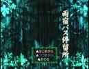 【実況】～あの世へいざなうバス停留所～　part１