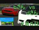 【GT6ｵﾝﾗｲﾝ】　ｂさん ＶＳ ｄさん　【クラブ日誌 ２/５】