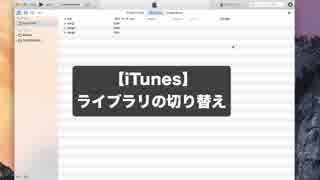 iTunesライブラリの切り替え（Sleepfreaks For Business）