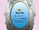 ボイスドラマ「魔法の鏡」【杉山王国】