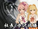【アイドルマスター×天地燃ゆ】社長 水沢政勝-六-