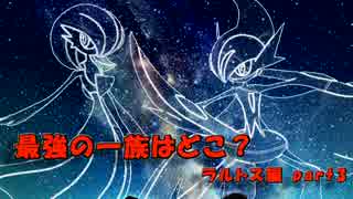 【ポケモンORAS】 ラルトス一族のみで対戦!! part3 【一族統一実況】