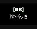 [BS]ナゾオトナバトル26