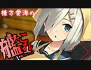 【2015冬イベント】棟方愛海の艦これ 【E-2】