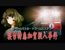 【novelsm@ster】寝台特急「加賀」殺人事件　第１章【十津川m@ster】